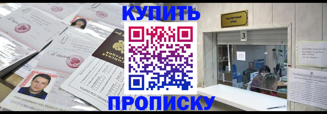 прописка законно в Курске