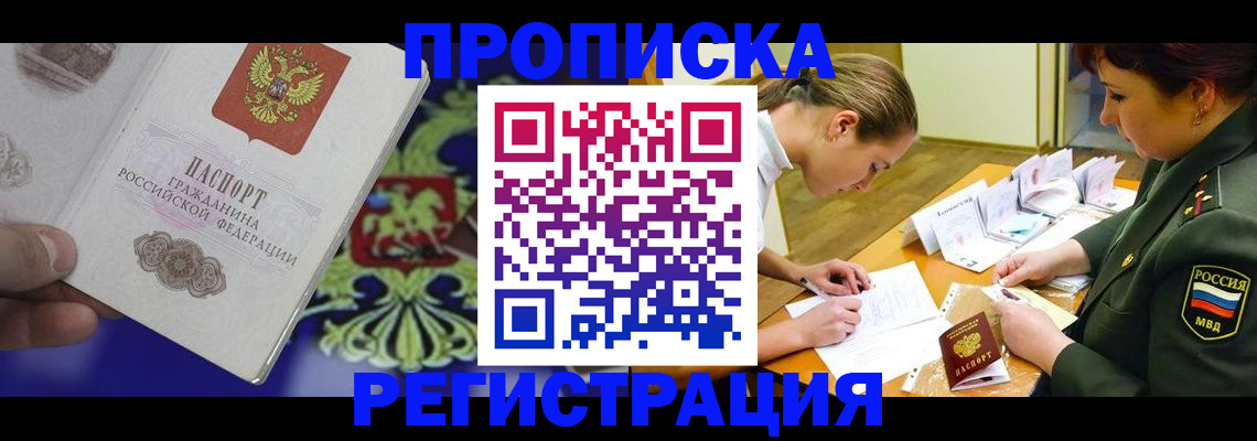 прописка регистрация в Курске