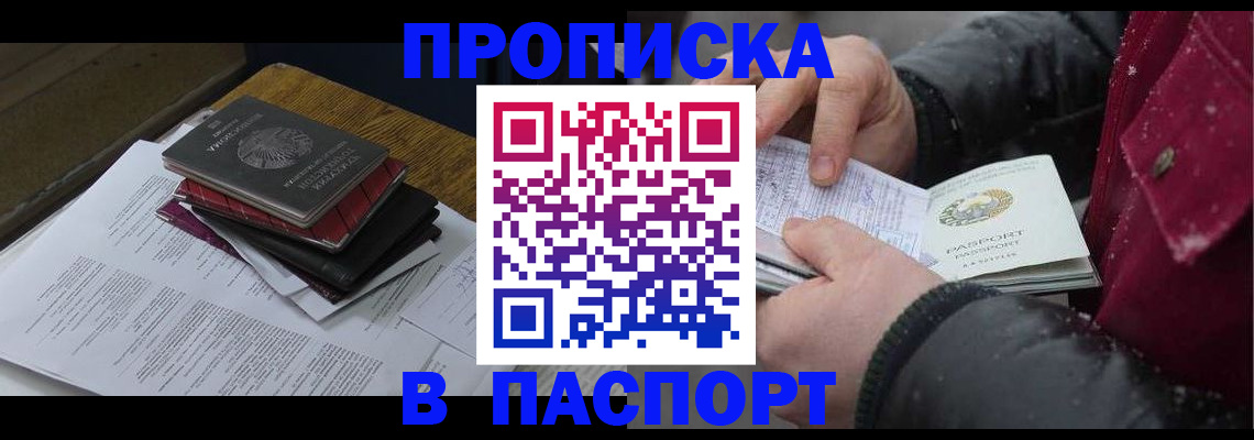 прописка паспорт в Курске